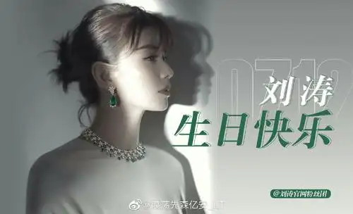 刘涛712生日快乐