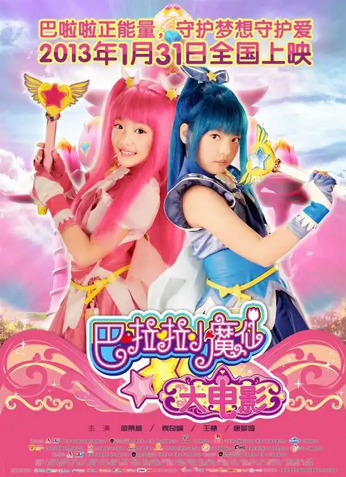 巴啦啦小魔仙剧场版