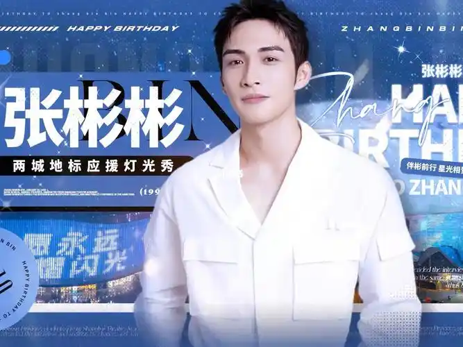 张彬彬生贺高燃75建议点进来反复观看