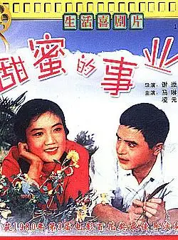 甜蜜的事业普通话1979爱情剧情80