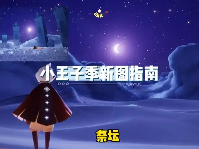 光遇小王子季新地图指南