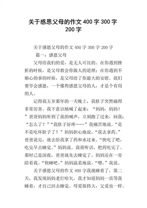 关于感恩父母的作文400字300字200字.docx