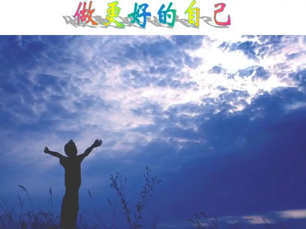 2《做更好的自己》课件(共43张ppt)