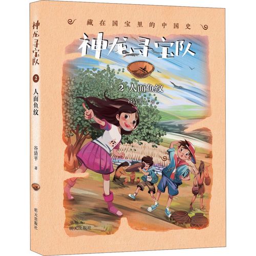 人面鱼纹 明天出版社 谷清平 著