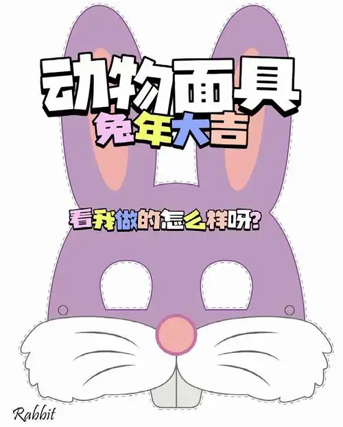 亲子手工diy兔子手工面具元宵节给娃安