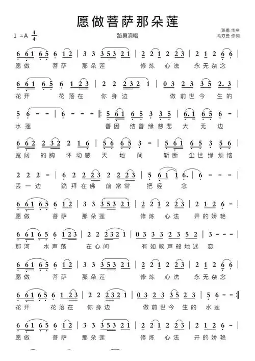 愿做菩萨那朵莲智能简谱路勇演唱
