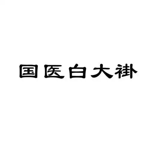 国医白大褂 商标公告