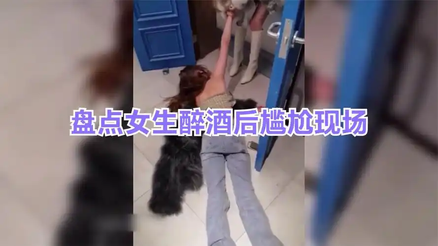 盘点女生醉酒后尴尬现场,美女醉酒也疯狂,酒后行为艺术家