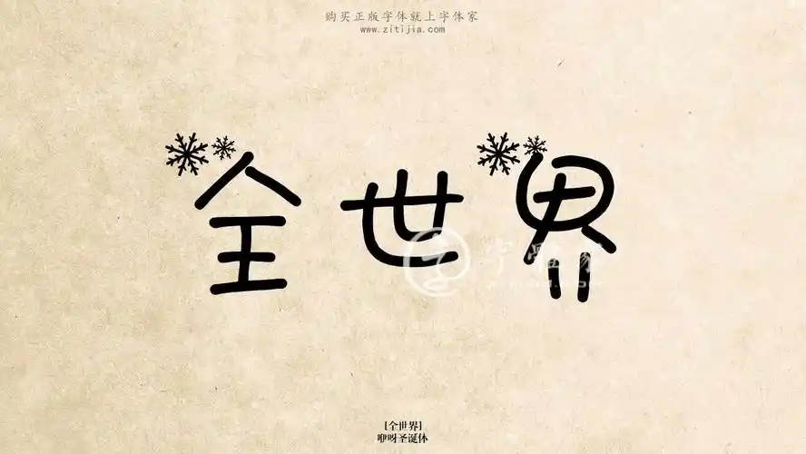 全世界咿呀圣诞体在线生成各种成语搜索结果-字体家官网