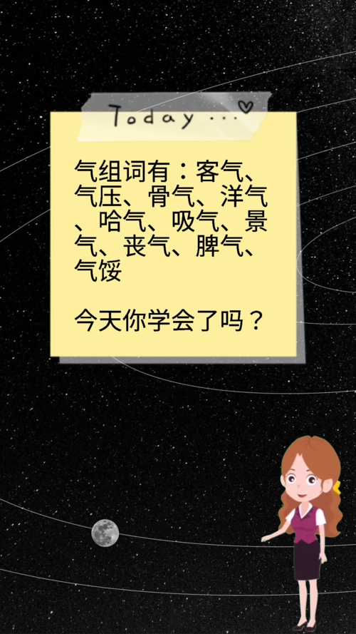 气组词有哪些今天你学会了吗