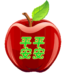 平安夜愿你时时平安事事平安