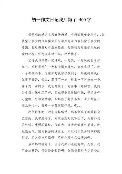 初一作文日记我后悔了400字