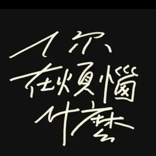 头像 你在烦恼什么——苏打绿 很好听哦