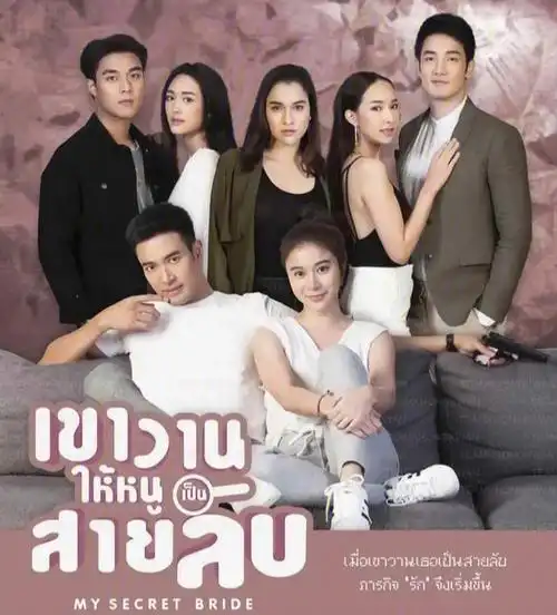 今日泰剧74我的秘密新娘