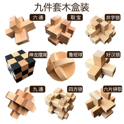 孔明锁鲁班锁9件套木盒装全套儿童成人益智智力休闲解锁拆装玩具