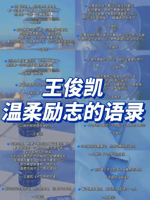 王俊凯温柔励志语录集锦