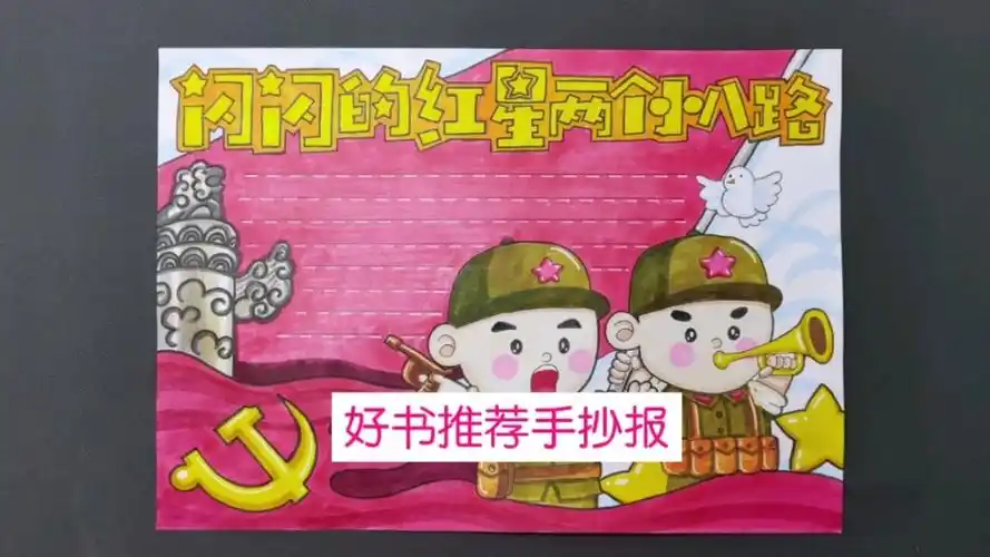 闪闪的红星两个小八路好书推荐卡来了小红军红色书籍手抄报请码住