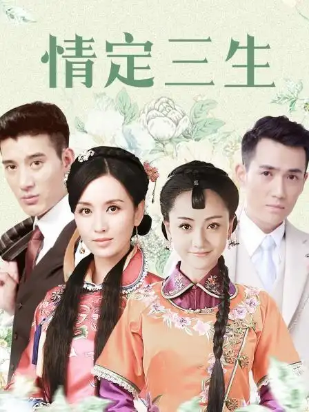 《情定三生》预告—中国—电视剧—优酷网,视频高清在线观看—又名