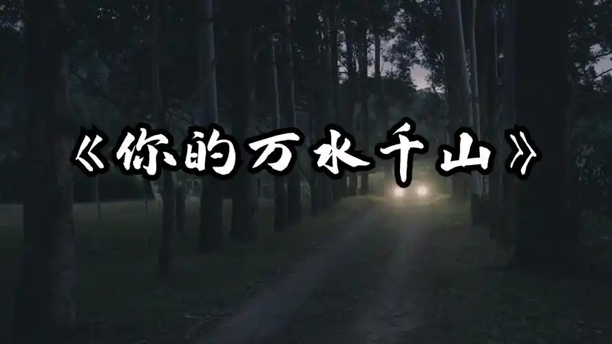 2020,海来阿木一曲《你的万水千山》情若能自控,要心有何用!