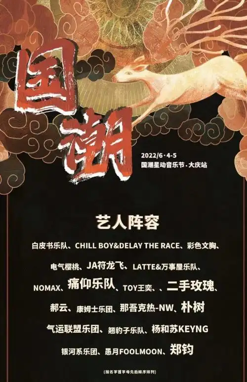 2022大庆国潮星动音乐节(门票价格 时间 阵容)信息一览