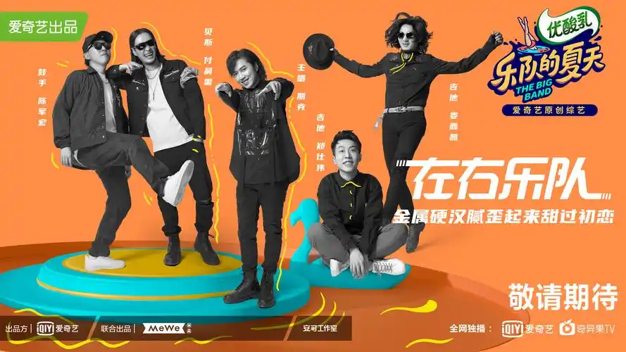 《乐队的夏天》官宣海报