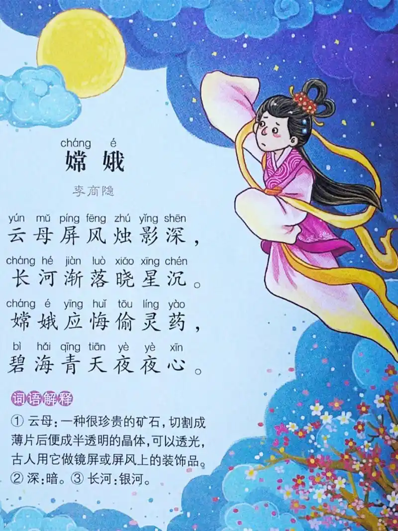 中秋节古诗《嫦娥》 李商隐 云母屏风烛影深, 长河渐落晓星沉.