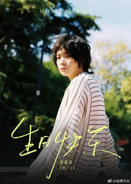 廖俊涛1011生日快乐