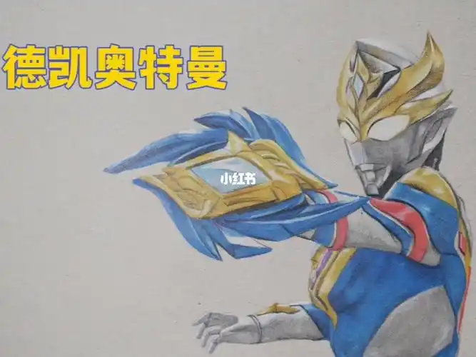 彩铅手绘简单画幅精强形态下的德凯奥特曼