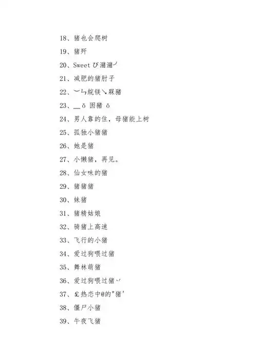 猪的网名带猪的可爱网名大全