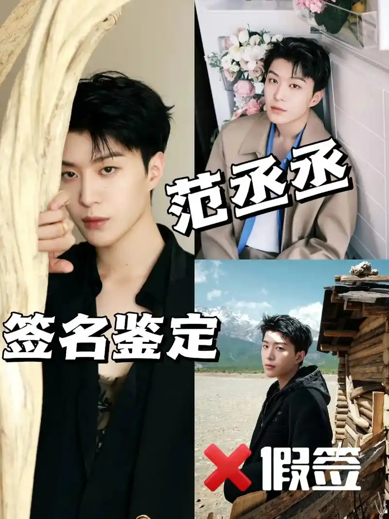 三步教会你如何鉴别范丞丞签名照.哈喽大家好呀!