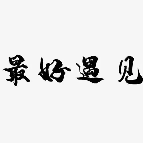 最好遇见-龙吟手书字体排版