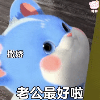 撒娇老公最好啦_最好_老公_撒娇表情