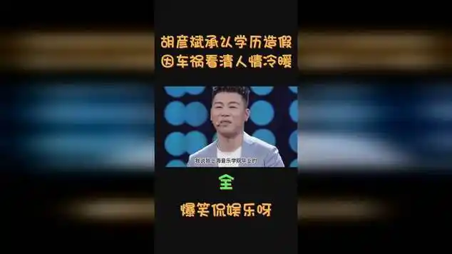 胡彦斌承认学历造假,因车祸,看清人情冷暖|娱乐爆料|古典音乐|教育