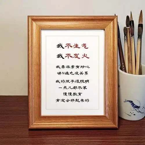 我不不发火控制脾气标语书法作品相框摆台摆件家庭教育书法