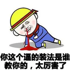 金馆长gif逗比gif搞笑gif流鼻血gif红领巾gif你这个逼的装法是谁教你