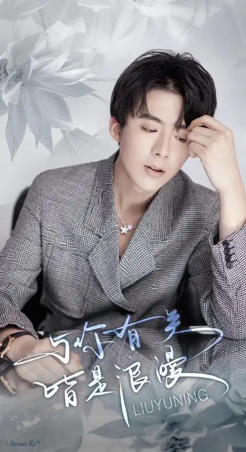 刘宇宁燕子京##刘宇宁珠帘玉幕