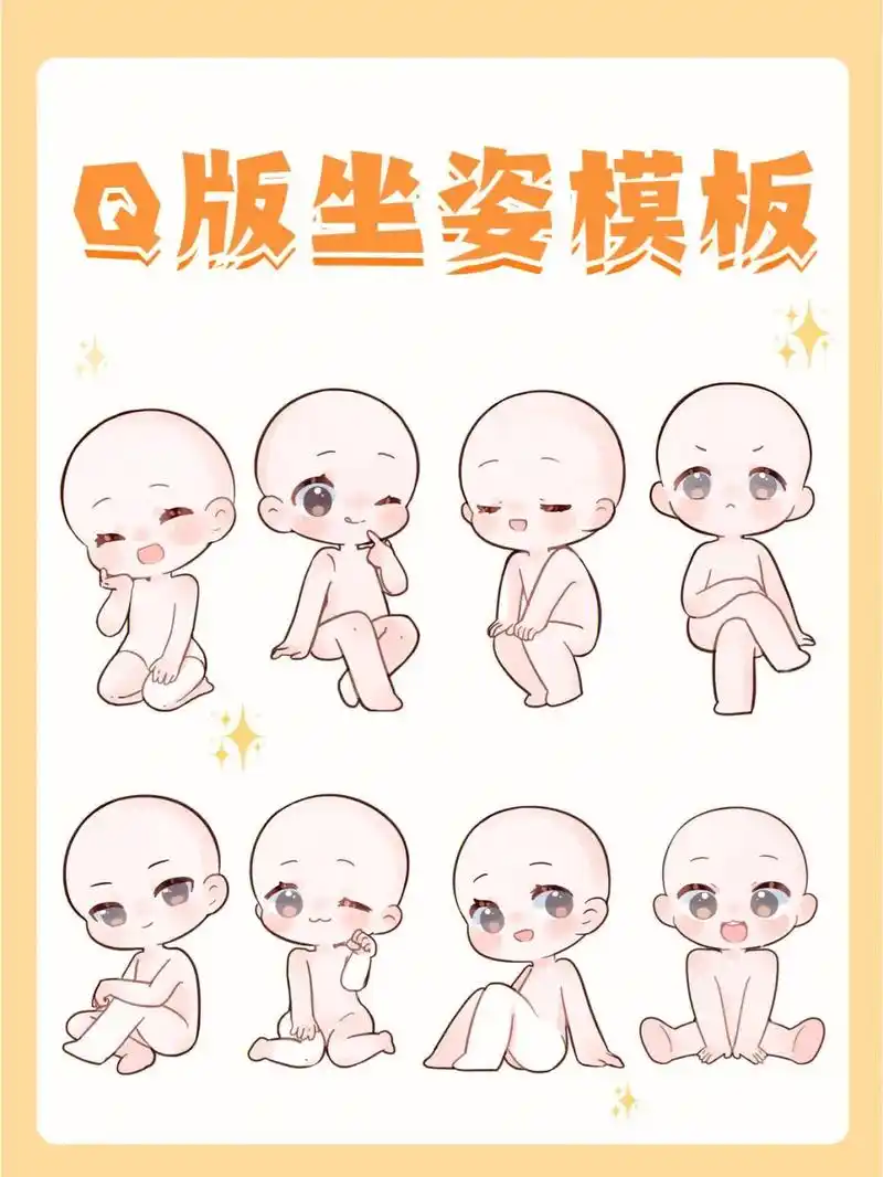 q版坐姿素材.#绘画 #板绘 #二次元 #素材分享 #pro - 抖音