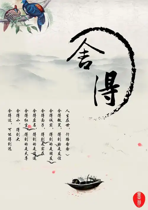 舍得|平面|海报|墨羽设计 - 原创作品 - 站酷 (zcool)