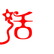 活艺术字体活头像活笔顺活同音同调字查询