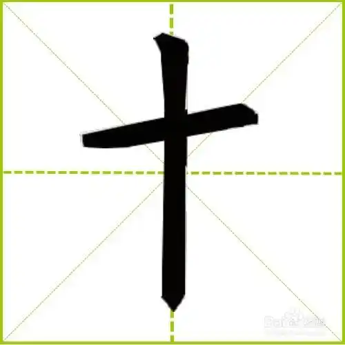 木怎么占田字格