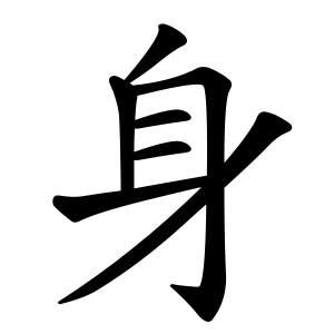 笔顺笔画身,躳也.象人之身.从人,厂聲.