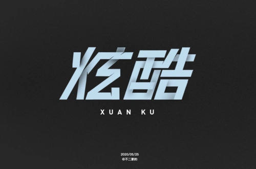 38款酷炫字体设计