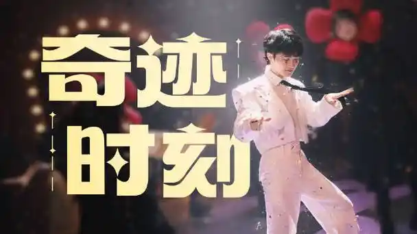 周深新歌奇迹时刻##周深rap唱跳##周深新歌奇迹时刻