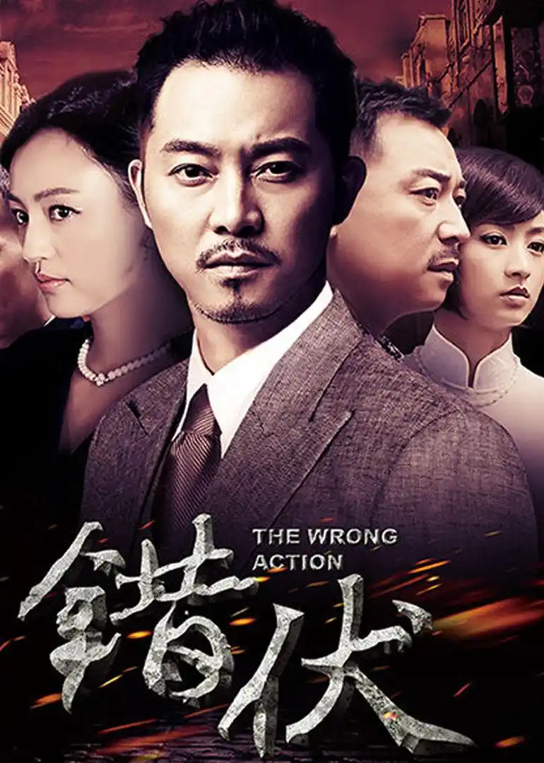 0错伏the wrong action电视剧别 名:致命错伏地 区:内地语 言:普通话