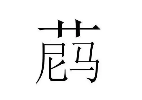 骂人的话带脏字