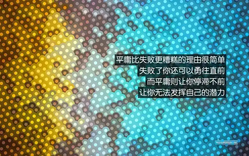 励志桌面背景图