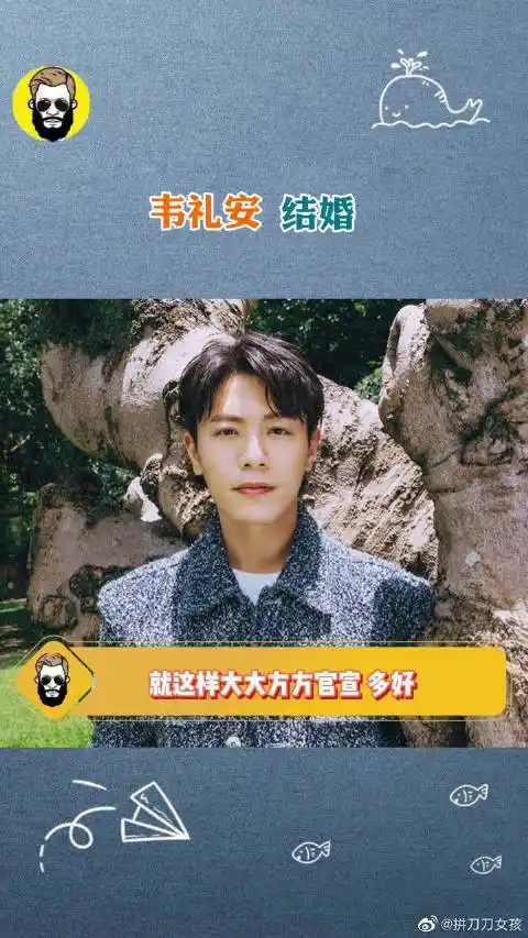 韦礼安结婚# #韦礼安