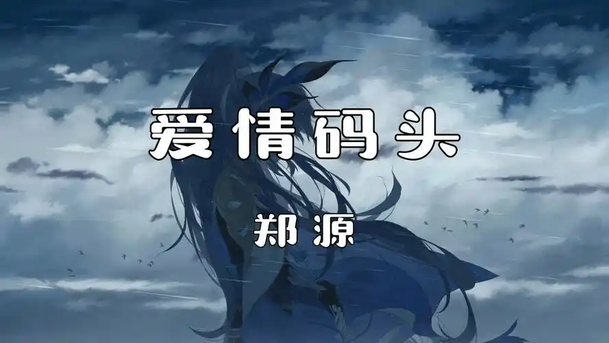 《爱情码头》- 郑源"只要和你在一起 还有什么不愿意 让我一生一世