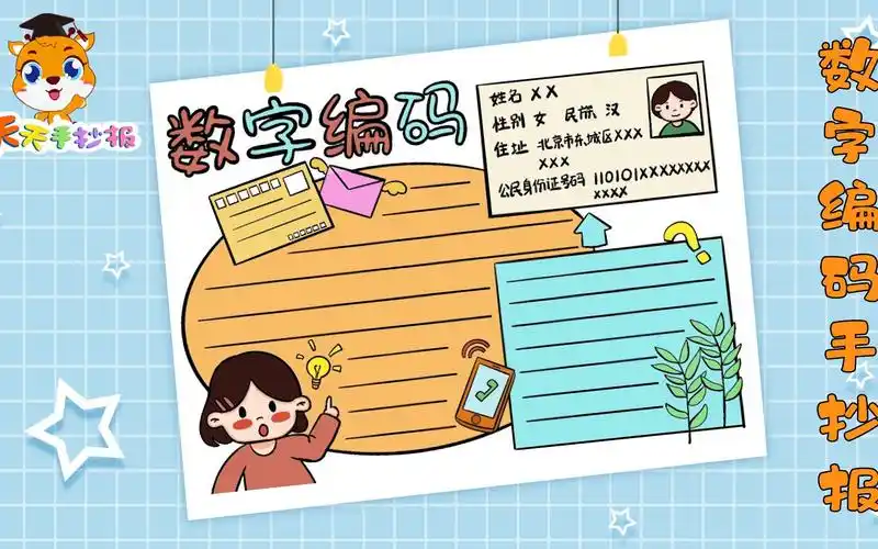 【天天手抄报】数字编码手抄报怎么画,小学生数学手抄报教程,简单又