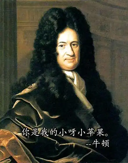 你是我的小呀小苹果 -- 牛顿